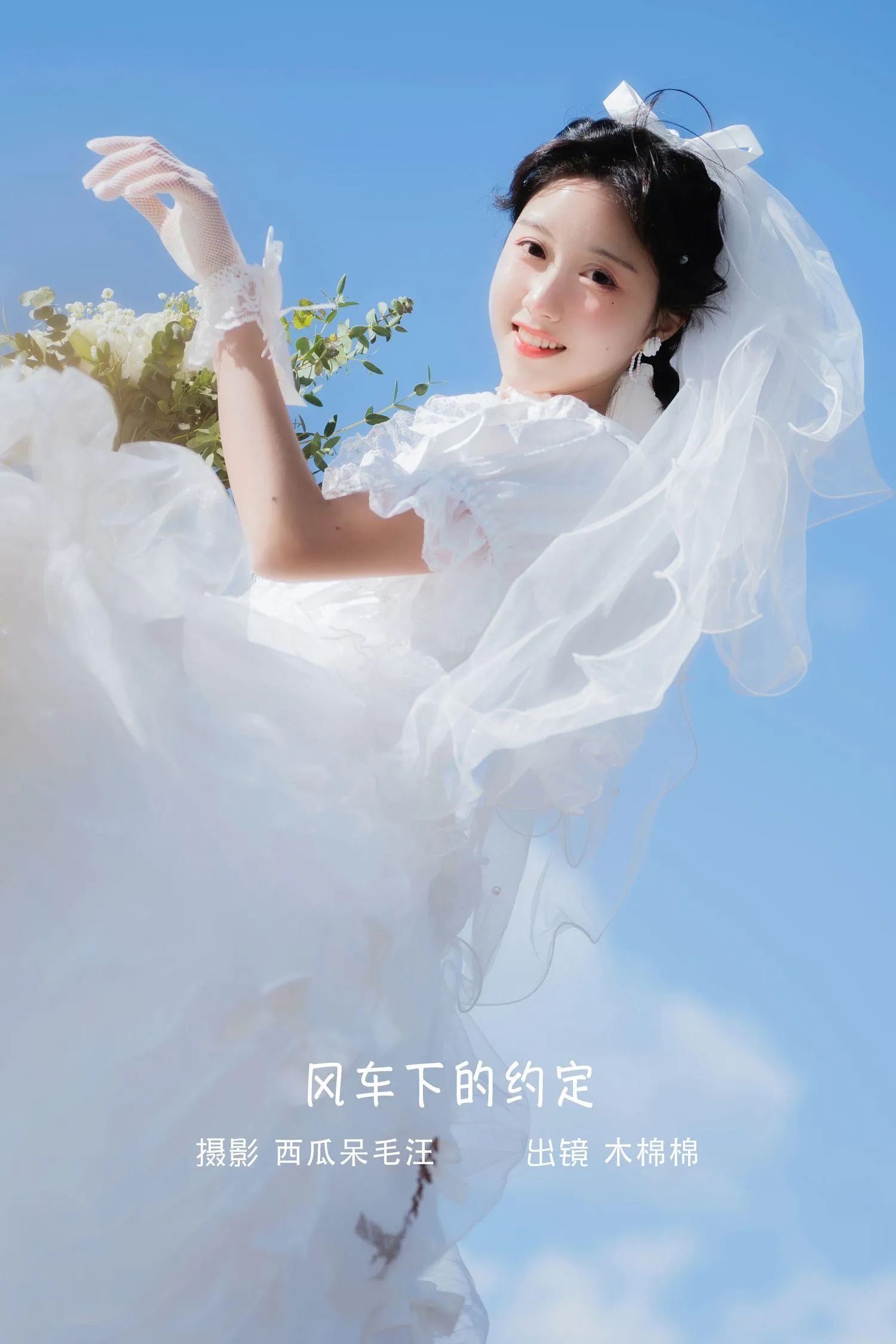 木绵绵OwO – NO.83 风车下的约定 [31P]插图3