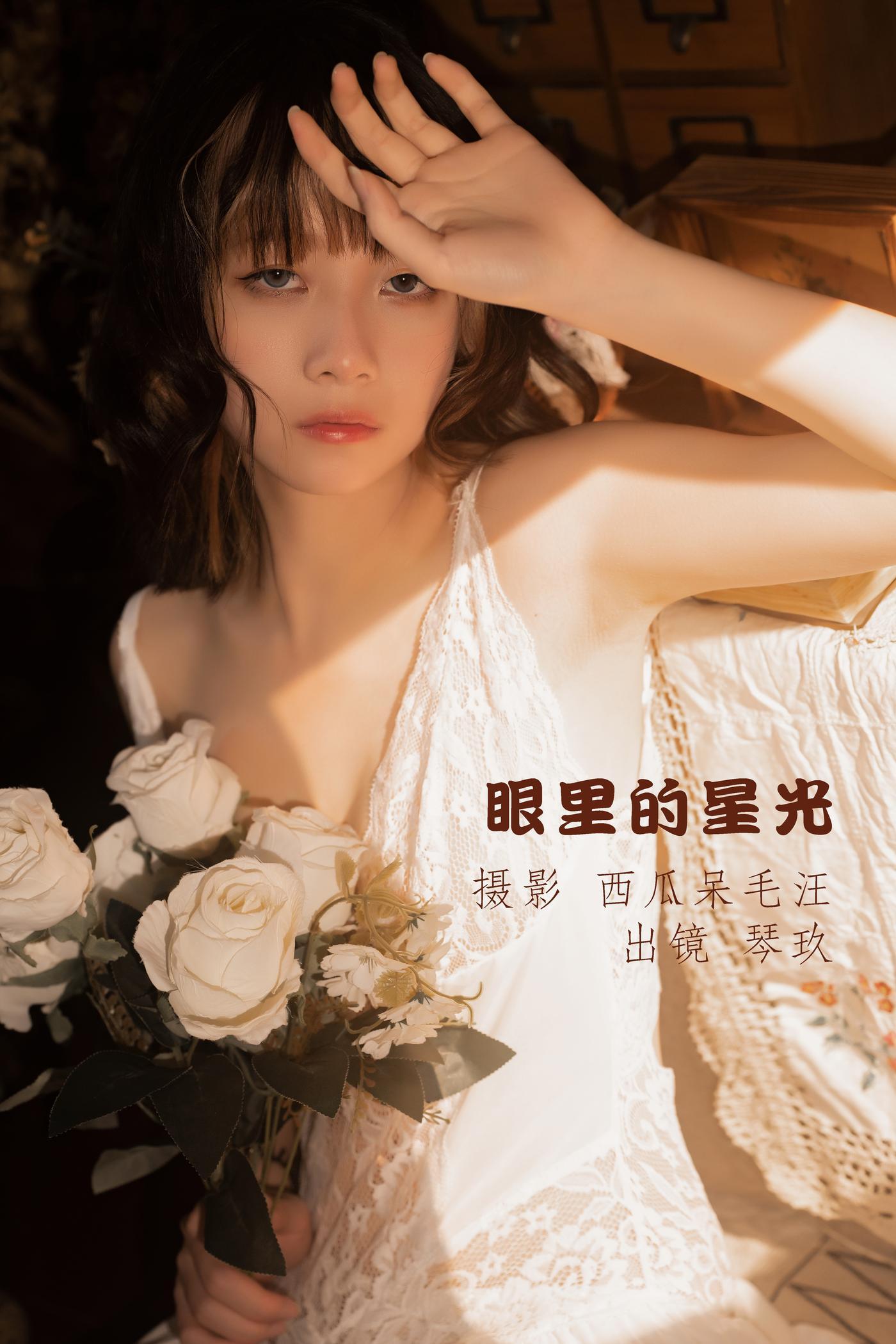 清青琴玖 – NO.10 眼里的星光 [32P]插图