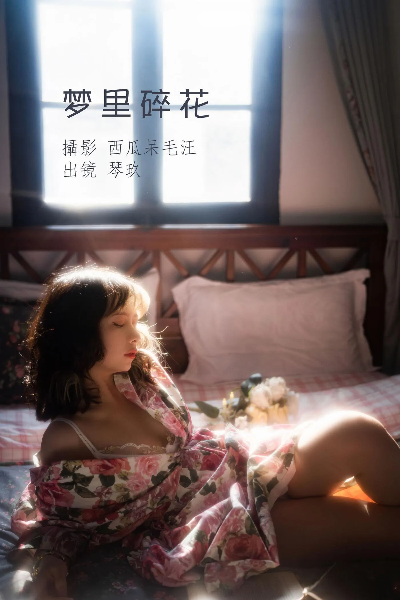清青琴玖 – NO.12 梦里碎花 [26P]插图5
