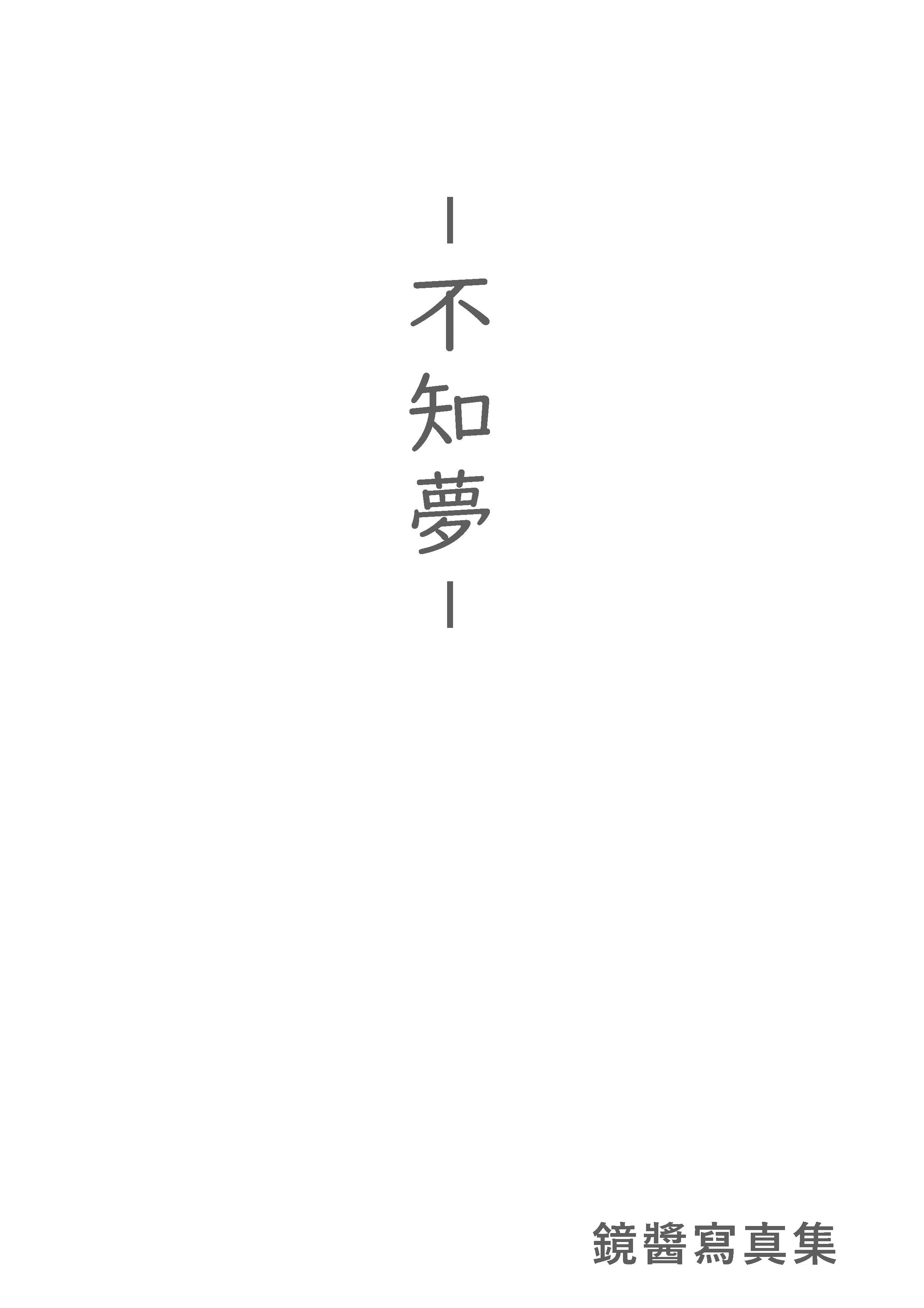 镜酱 – NO.02 不知梦 制服 [38P]插图