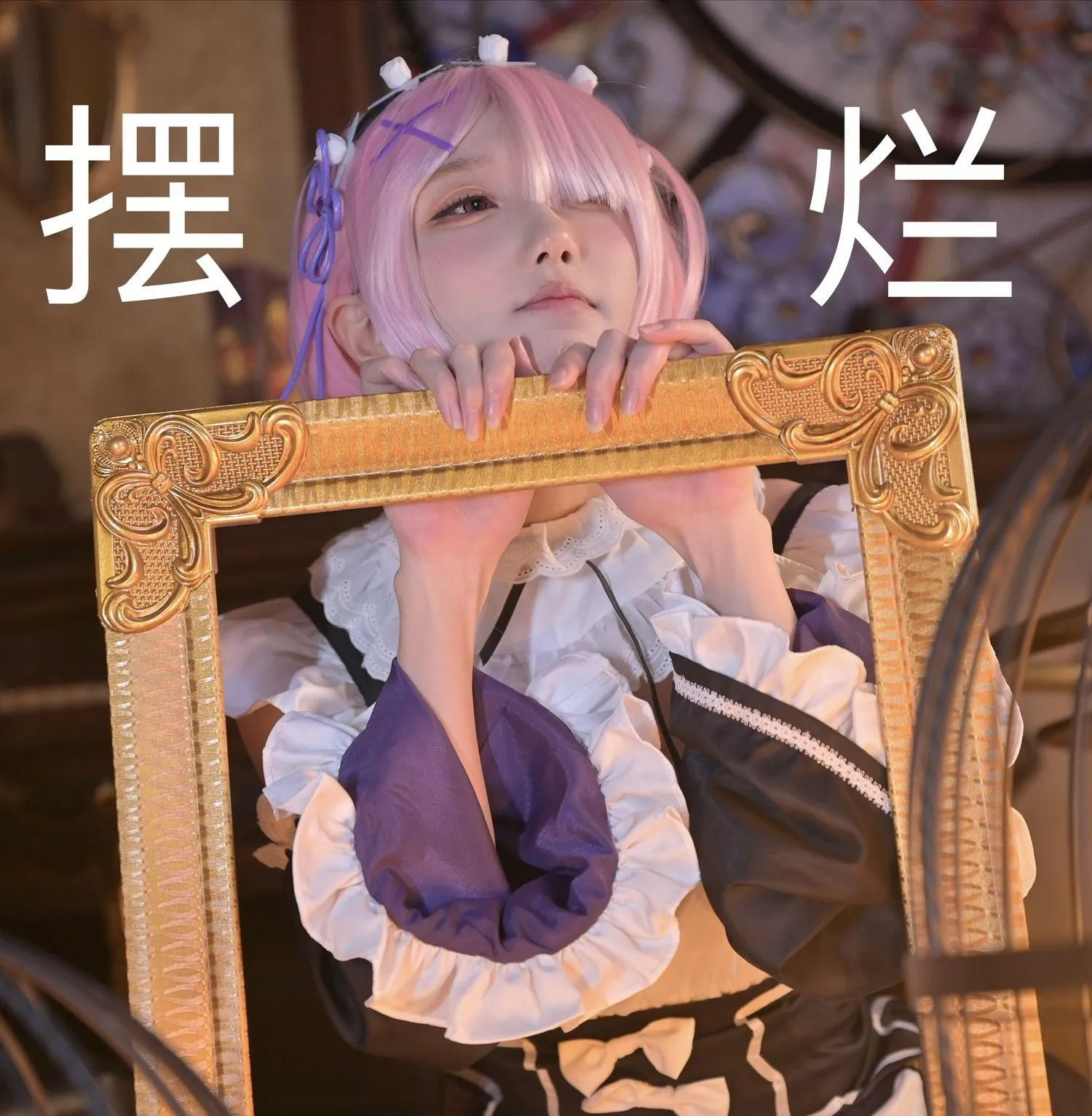 阿包也是兔娘 – NO.64 拉姆女仆 [22P]插图