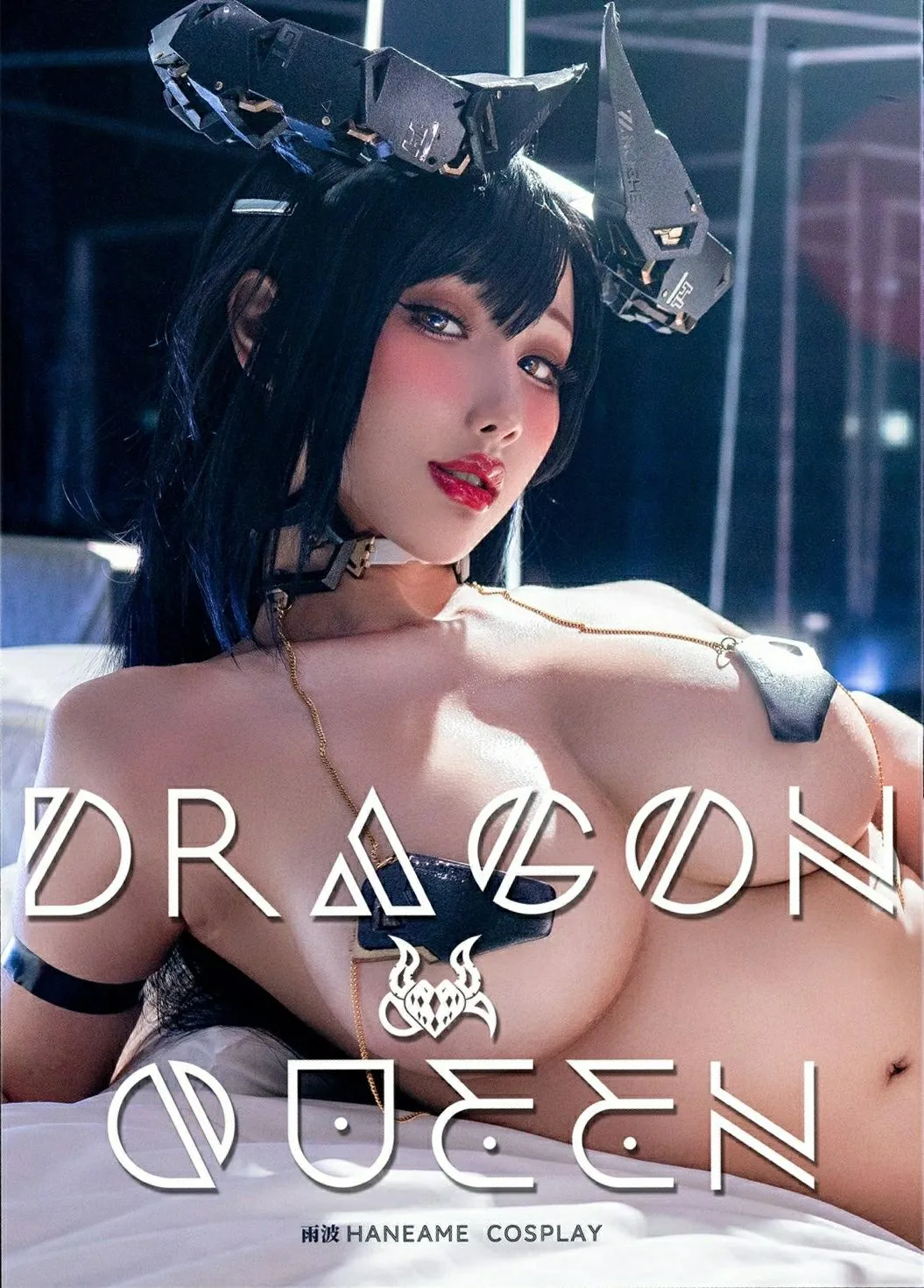 雨波_HaneAme 机械龙女王 3套 -黑龙 [43P]插图6