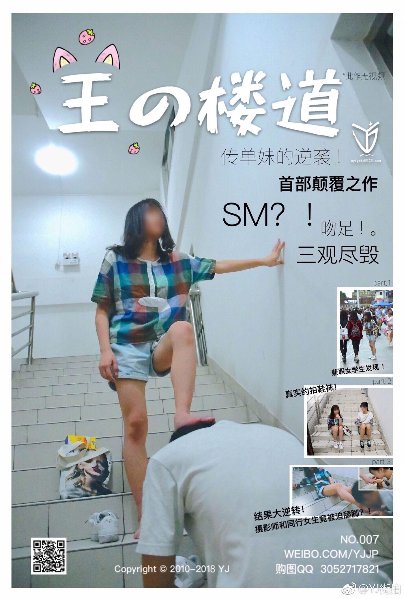 [YJ街拍] No.007 王の楼道 传单妹的逆袭！ [81P]插图