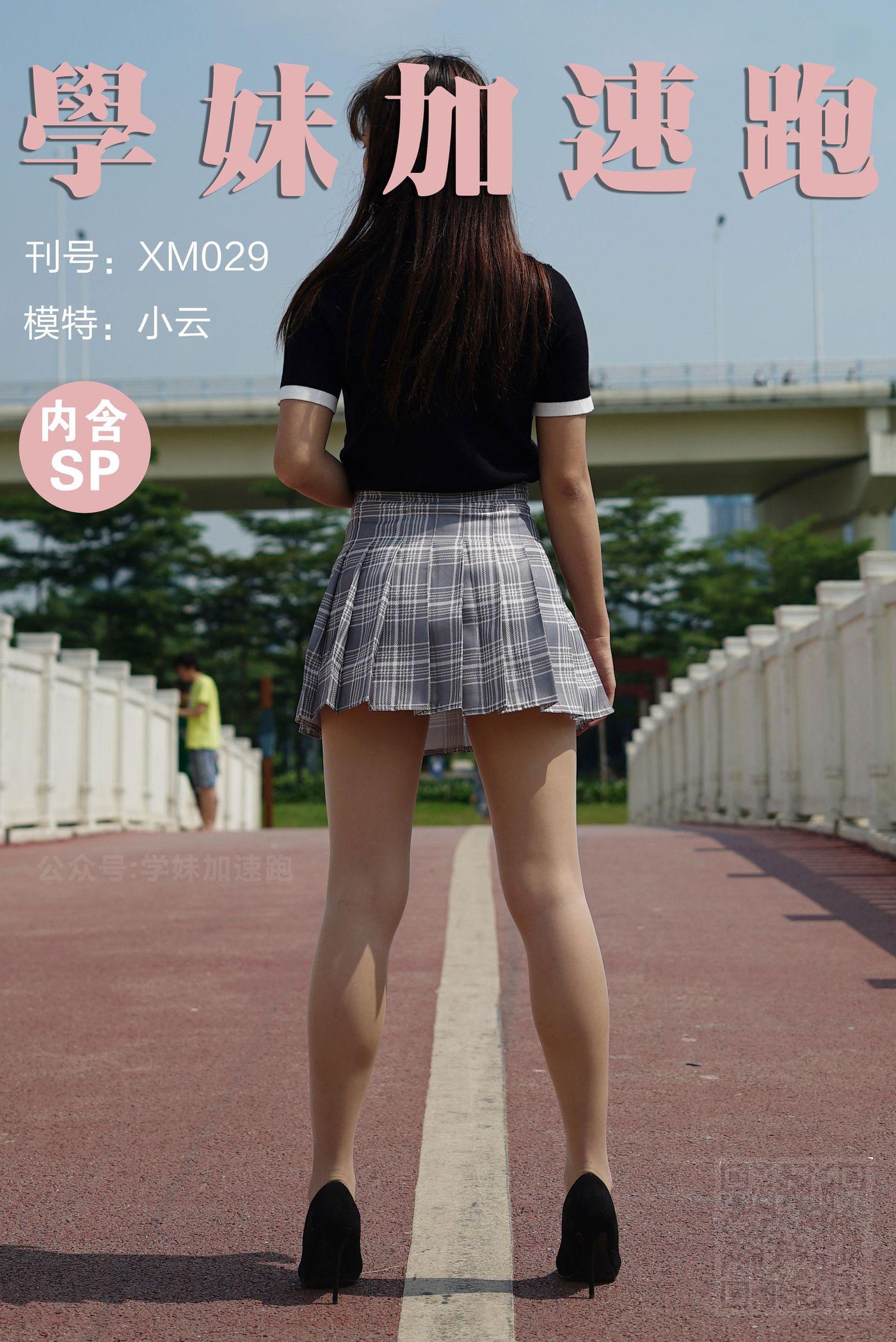 学妹加速跑 XM029《小云学妹4》[89P]插图8