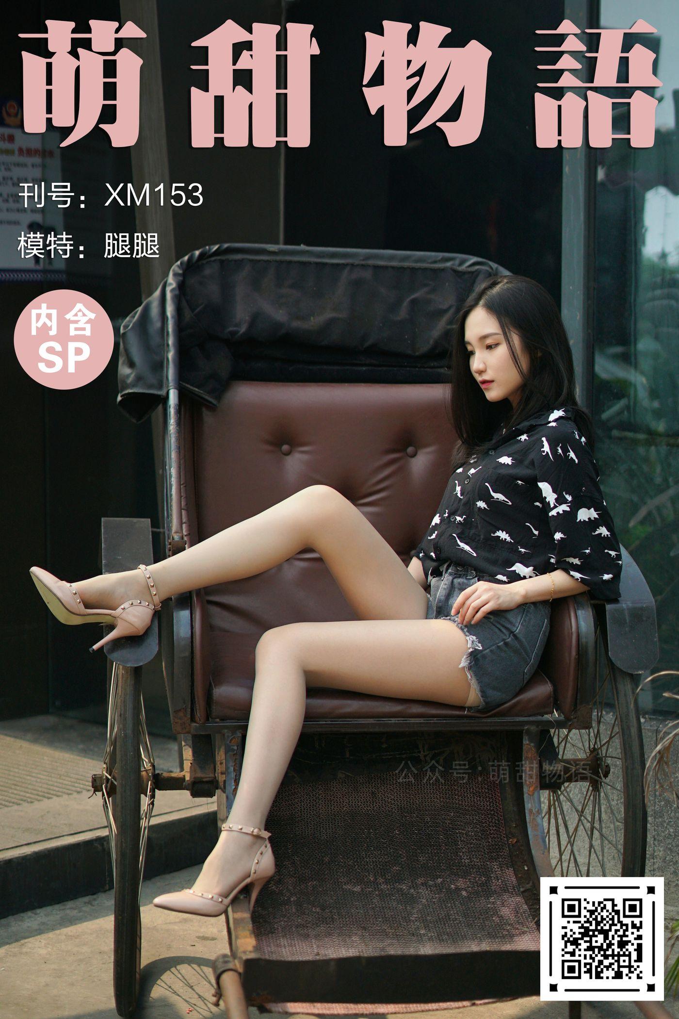 [萌甜物语]XM153《坐稳了，出发了！-腿腿》[100P]插图9