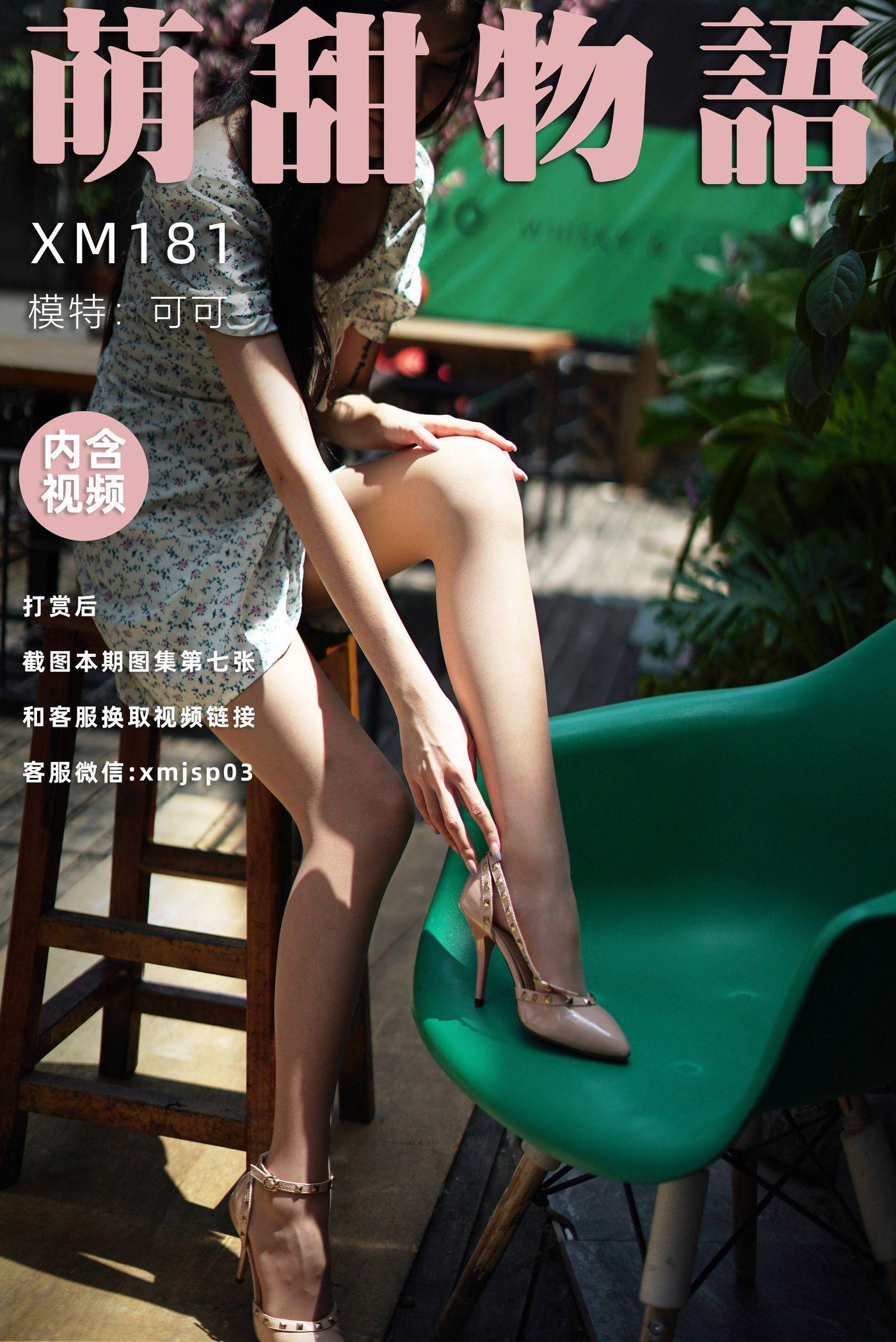[萌甜物语]XM181《站住!花姑娘-可可》[90P]插图9