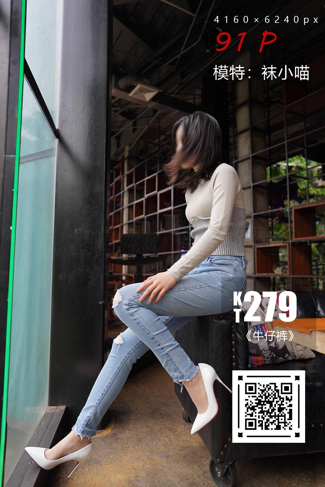 [kittyWawa袜小喵]KT279 牛仔裤[92P]插图1