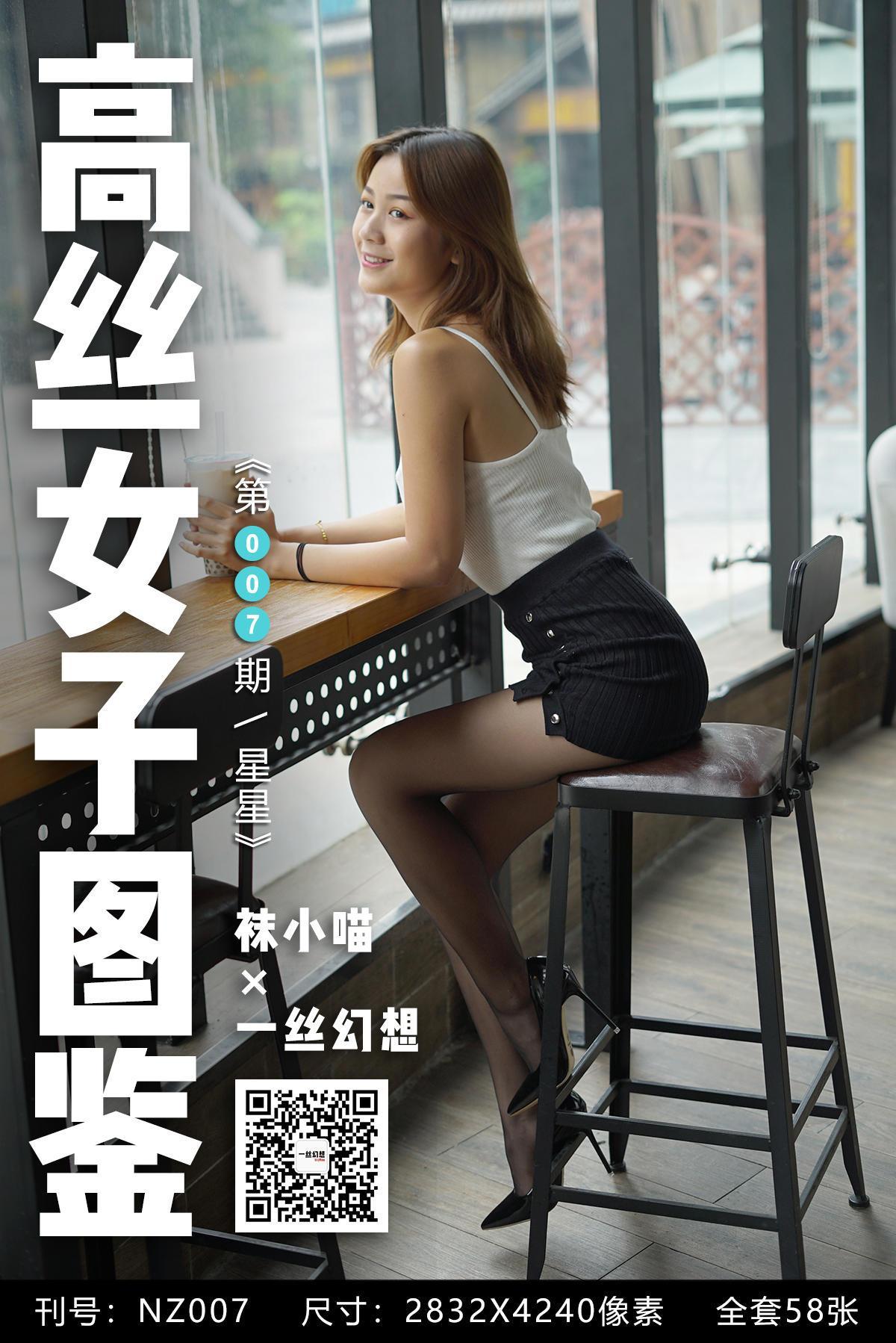 [高丝女子图鉴]袜小喵×一丝幻想 NZ007 星星[59P]插图8