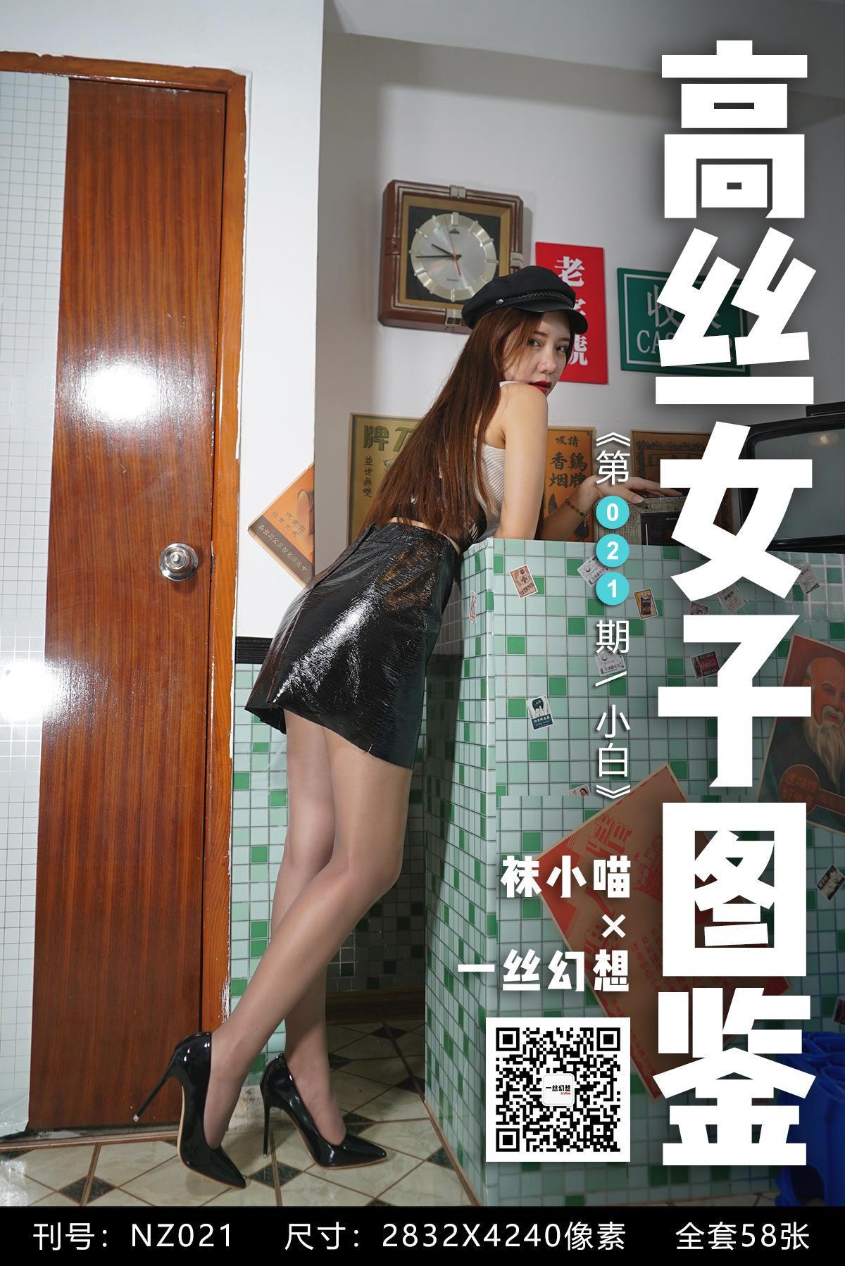 [高丝女子图鉴]袜小喵×一丝幻想 NZ021 小白[59P]插图8