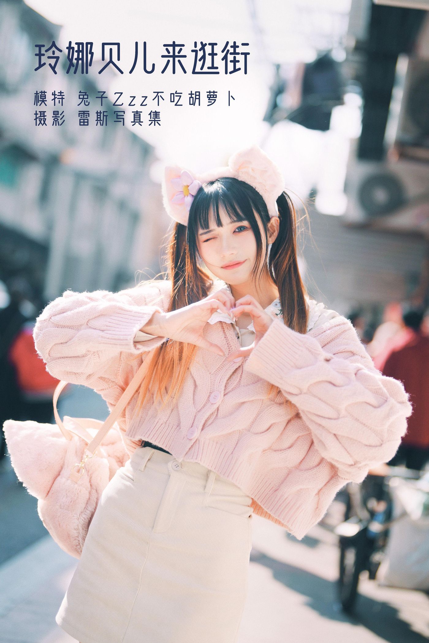 兔子Zzz不吃胡萝卜 NO.028 玲娜贝儿来逛街 [23P]插图5