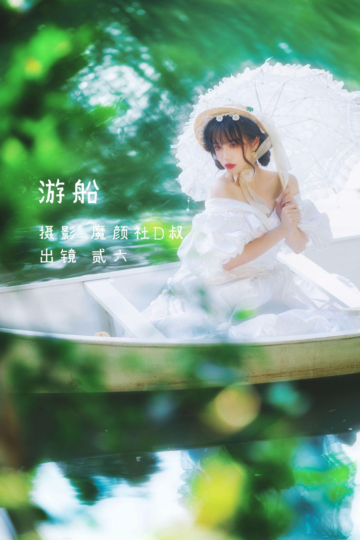 贰加六 NO.026 游船[24P]插图6