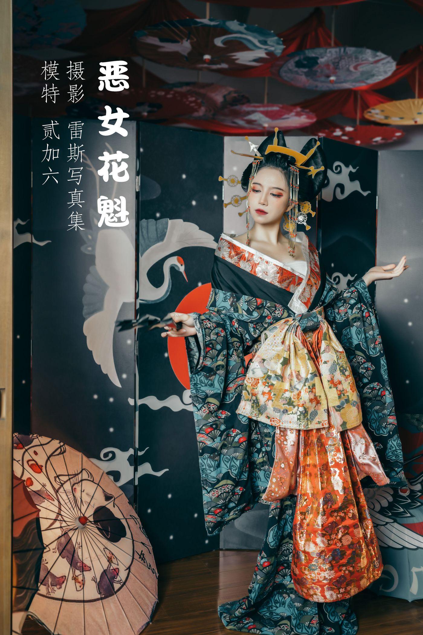 贰加六 NO.011 恶女花魁[27P]插图9