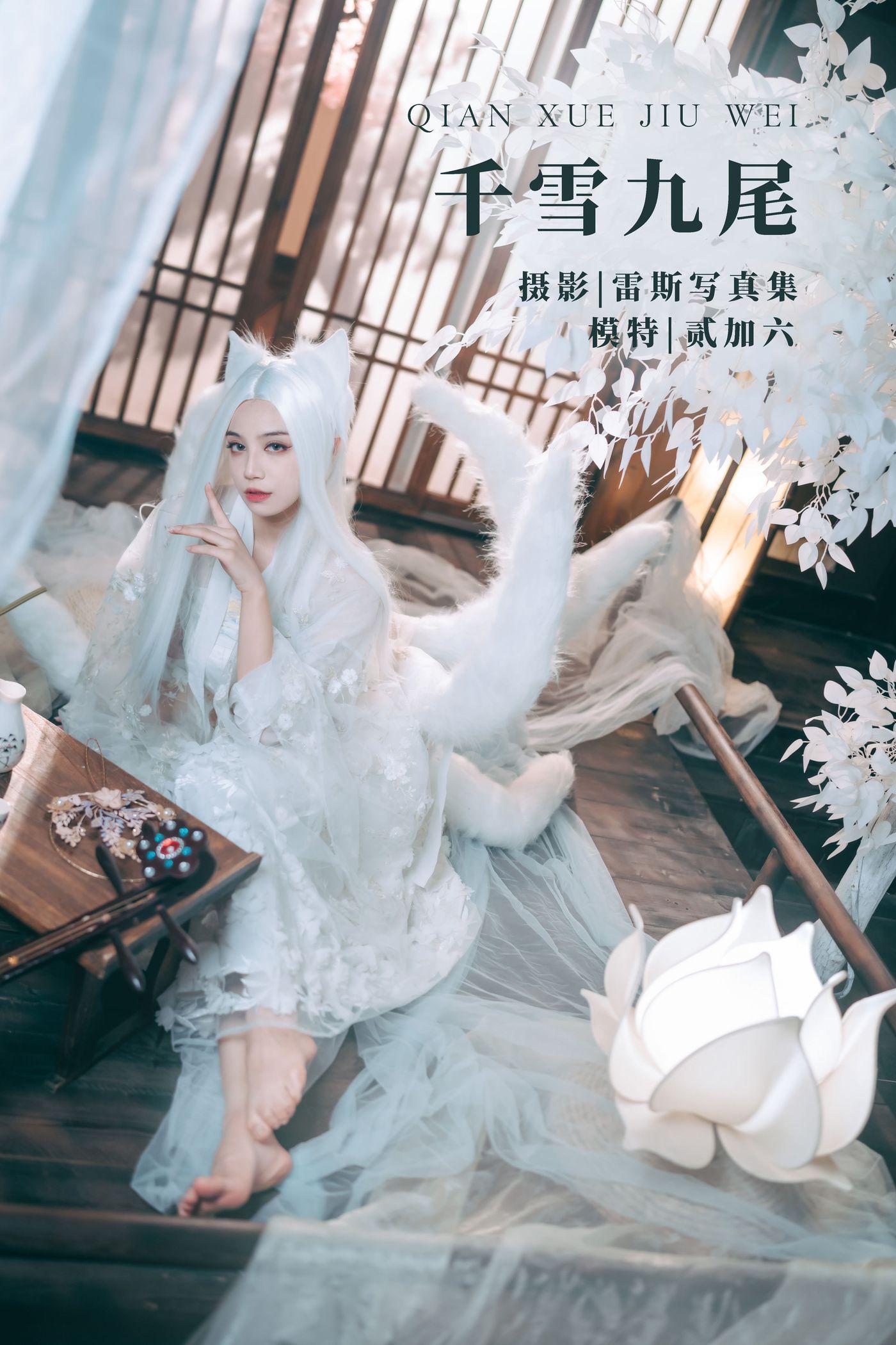 贰加六 NO.008 千雪九尾[23P]插图5