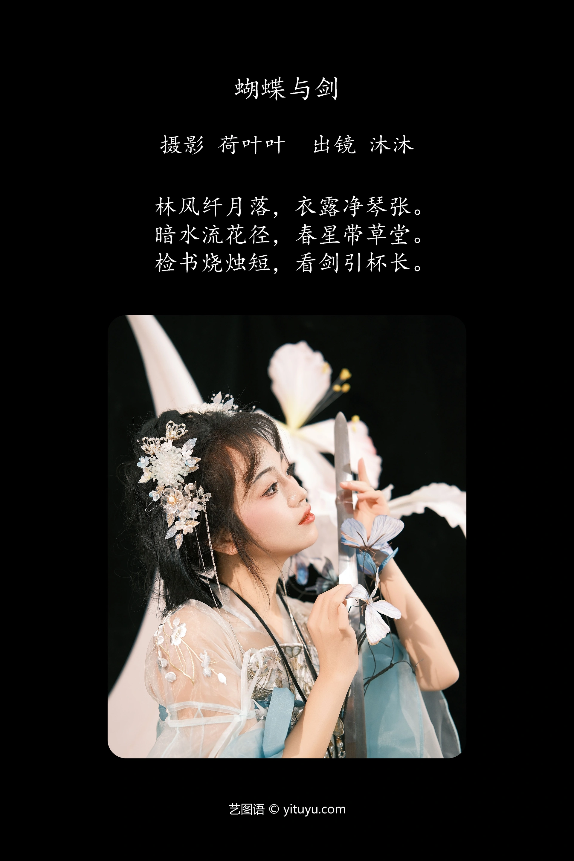 [YITUYU艺图语]2024.02.03 蝴蝶与剑 沐沐Mumu 0