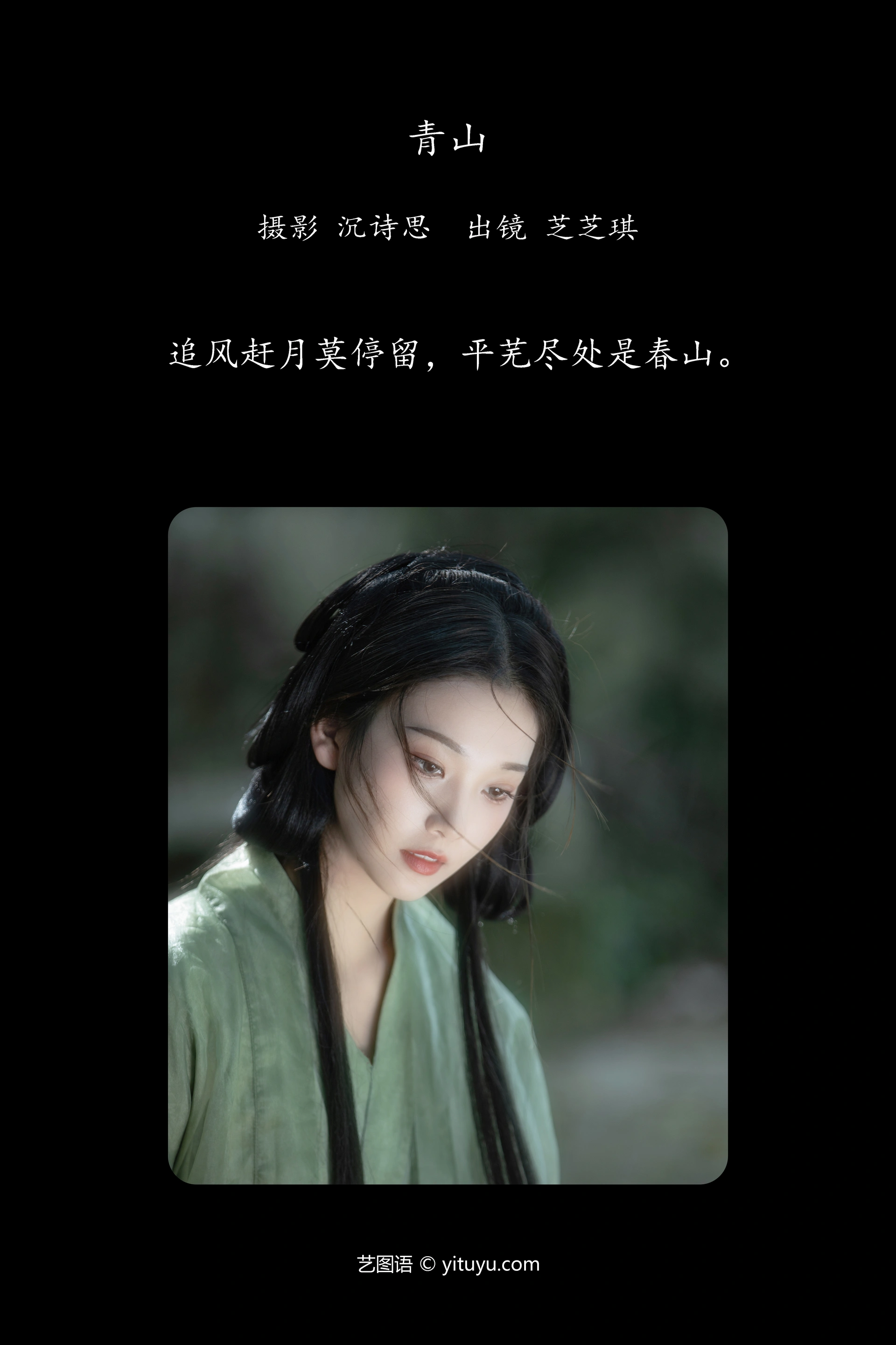 [YITUYU艺图语]2024.02.08 青山 芝芝琪 0