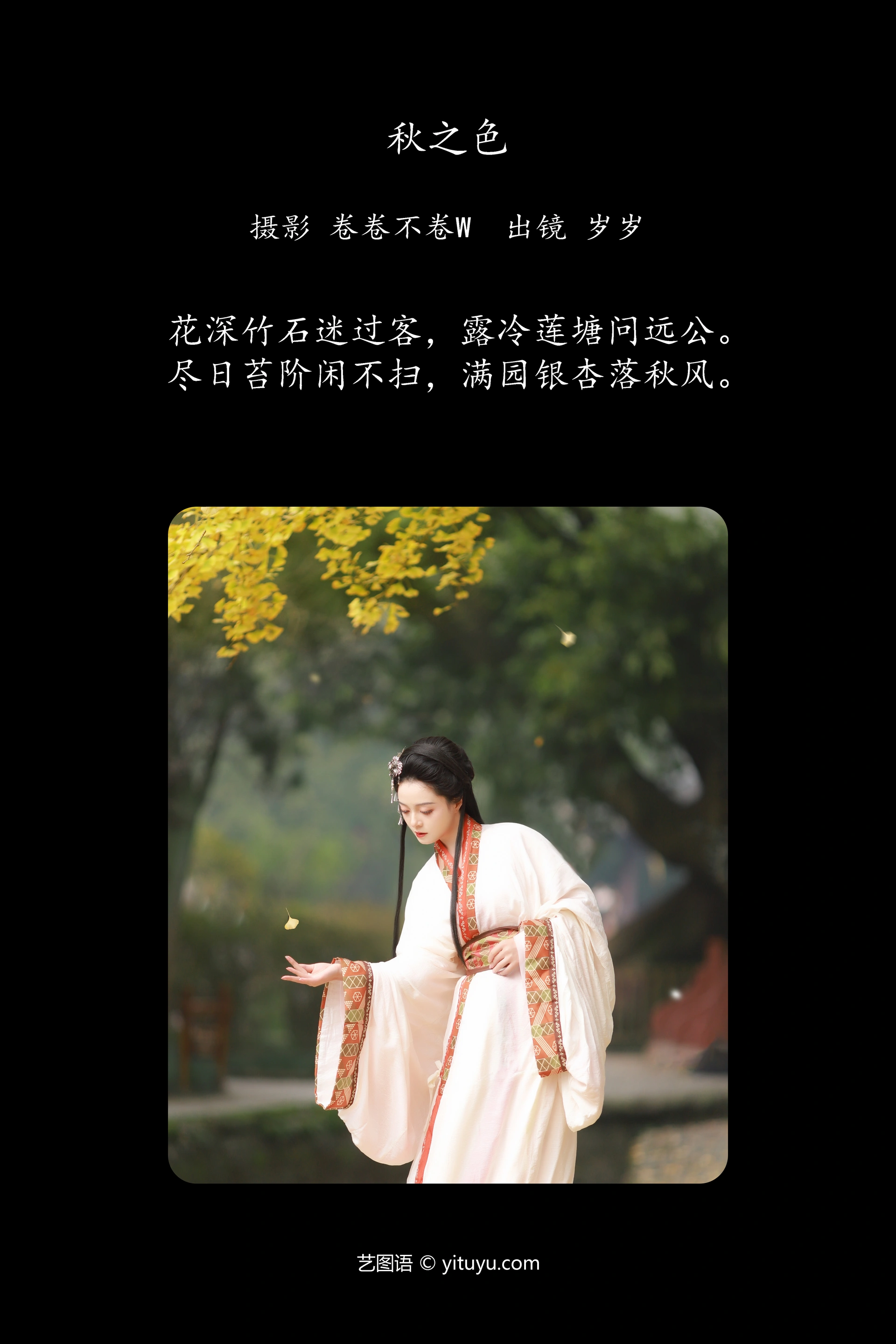 [YITUYU艺图语]2024.02.29 秋之色 努力化妆的岁岁 0