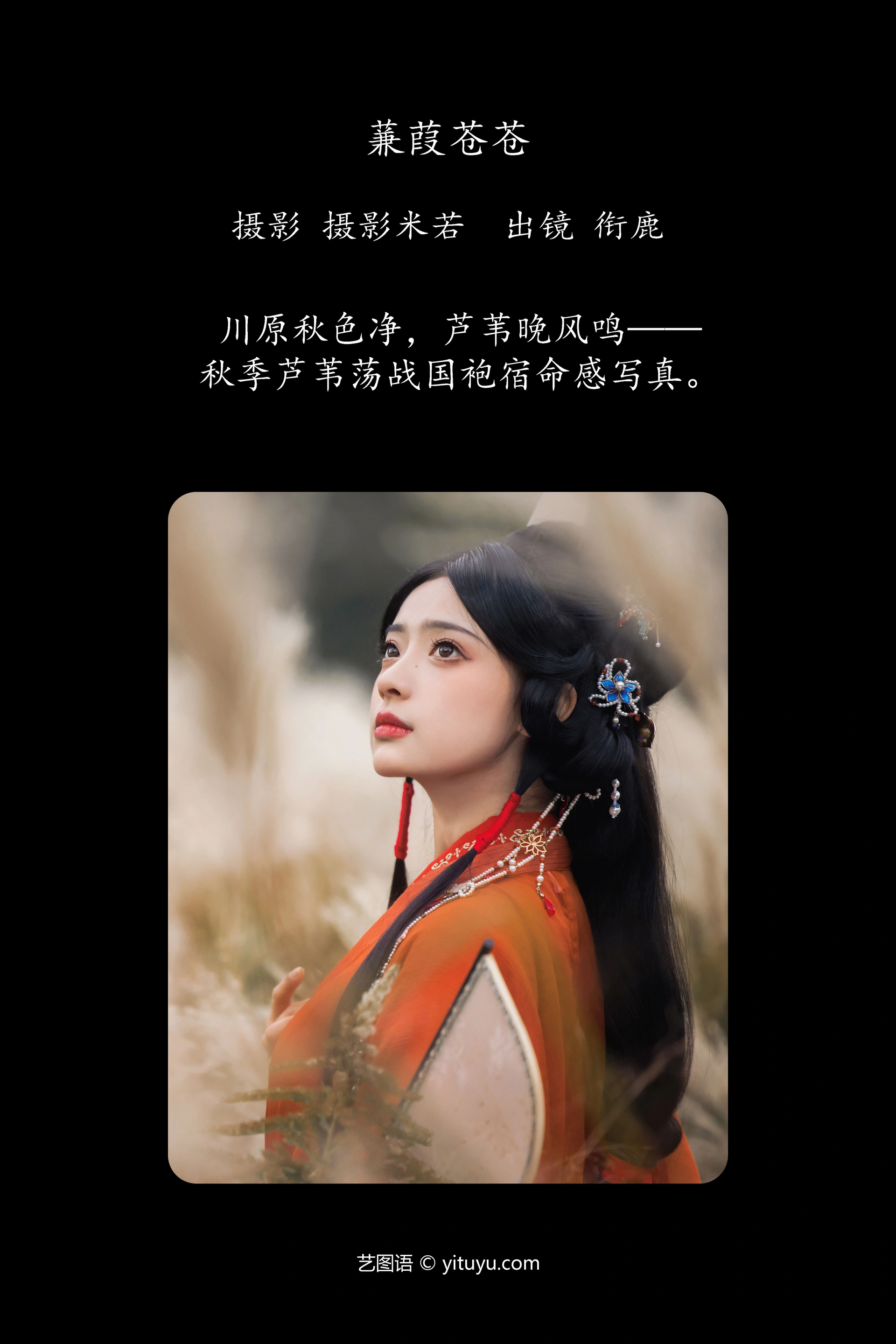 [YITUYU艺图语]2024.03.22 蒹葭苍苍 衔鹿 0