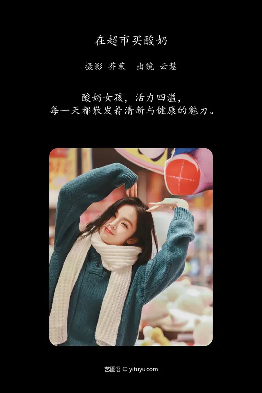 [YITUYU艺图语]2024.04.09 在超市买酸奶 朱云慧大魔王 3