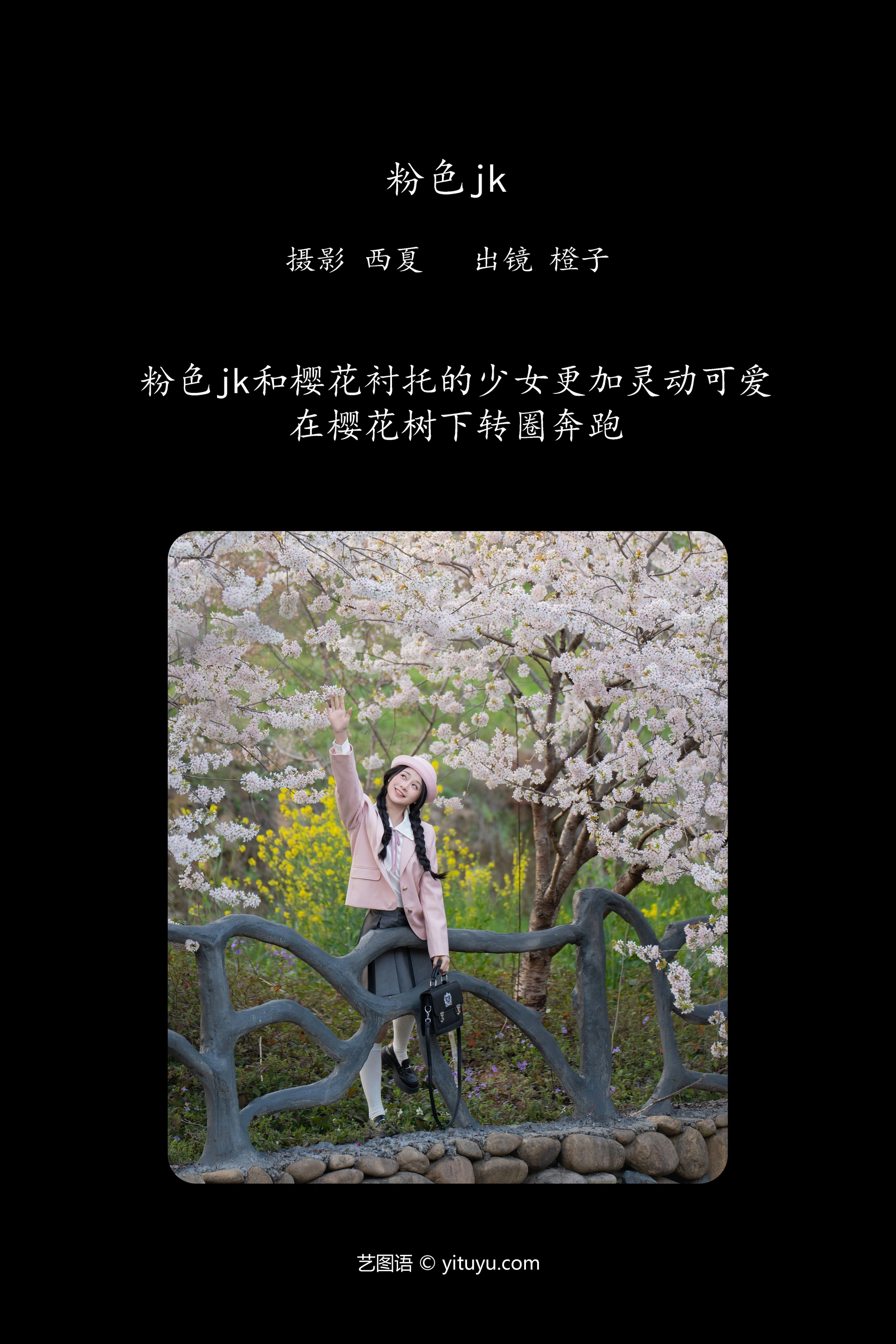 [YITUYU艺图语]2024.04.23 粉色jk 橙子舒 0