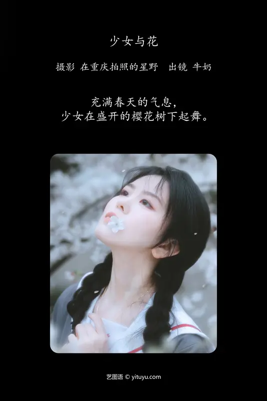 [YITUYU艺图语]2024.04.27 少女与花 牛奶 1
