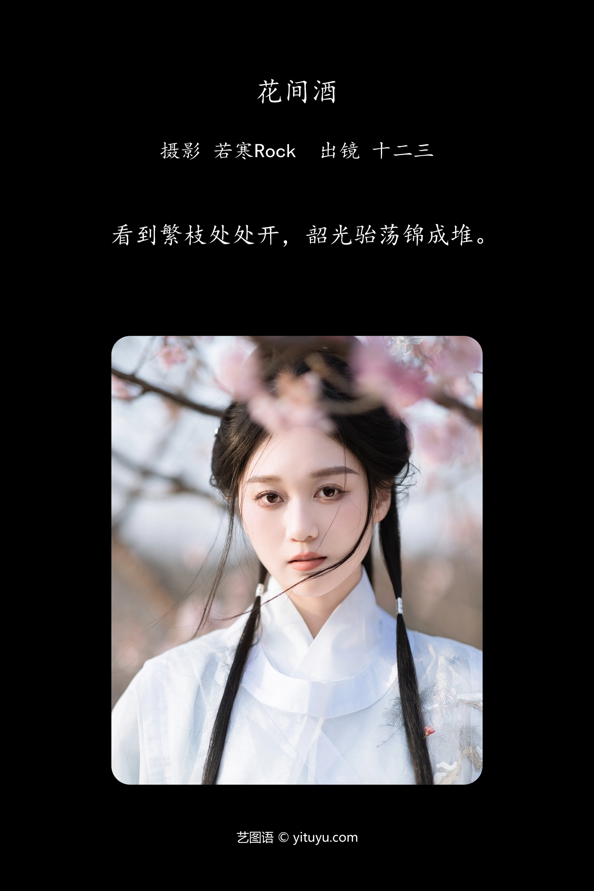 [YITUYU艺图语]2024.05.06 花间酒 郑钰熙 0