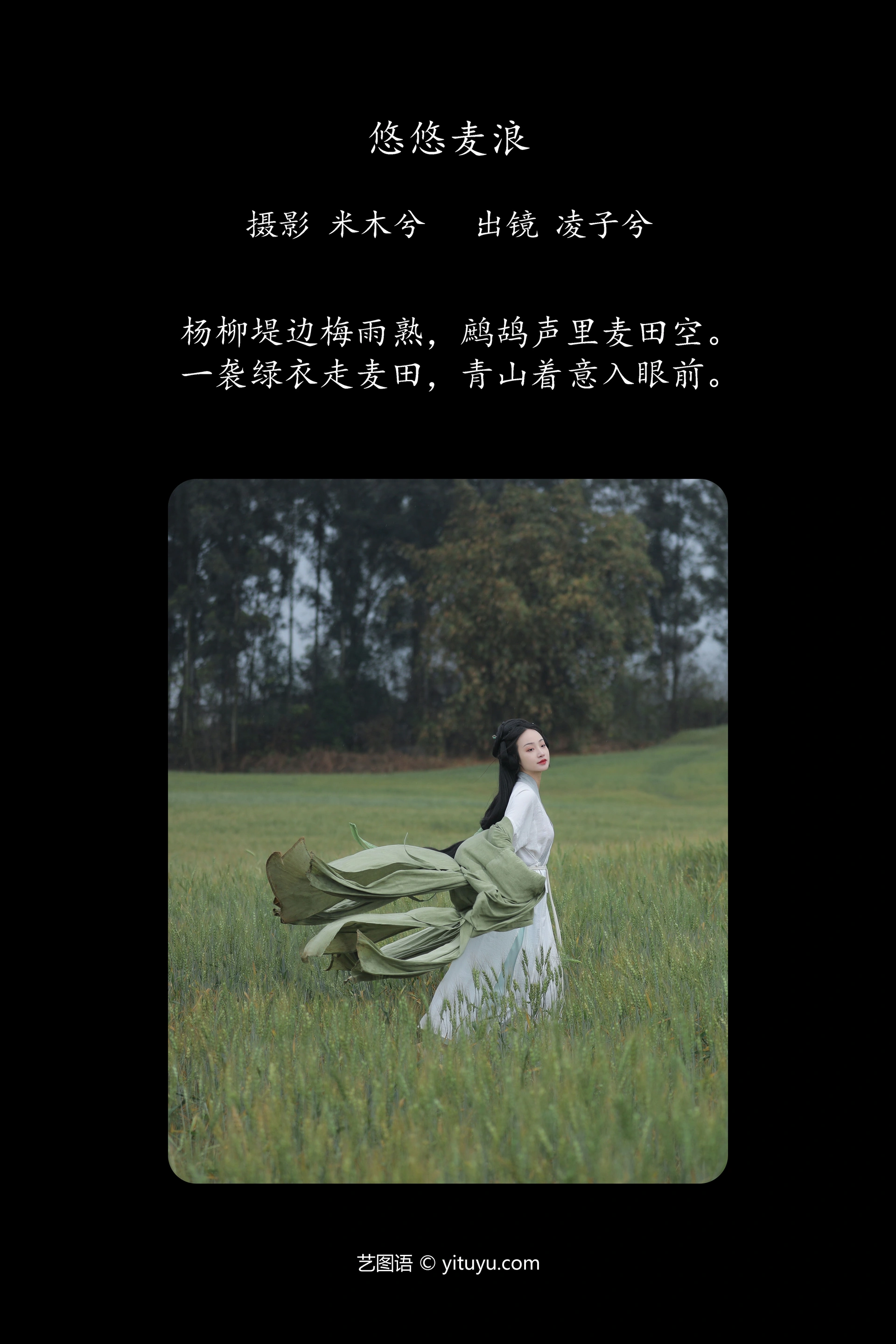 [YITUYU艺图语]2024.05.12 悠悠麦浪 凌子兮 0