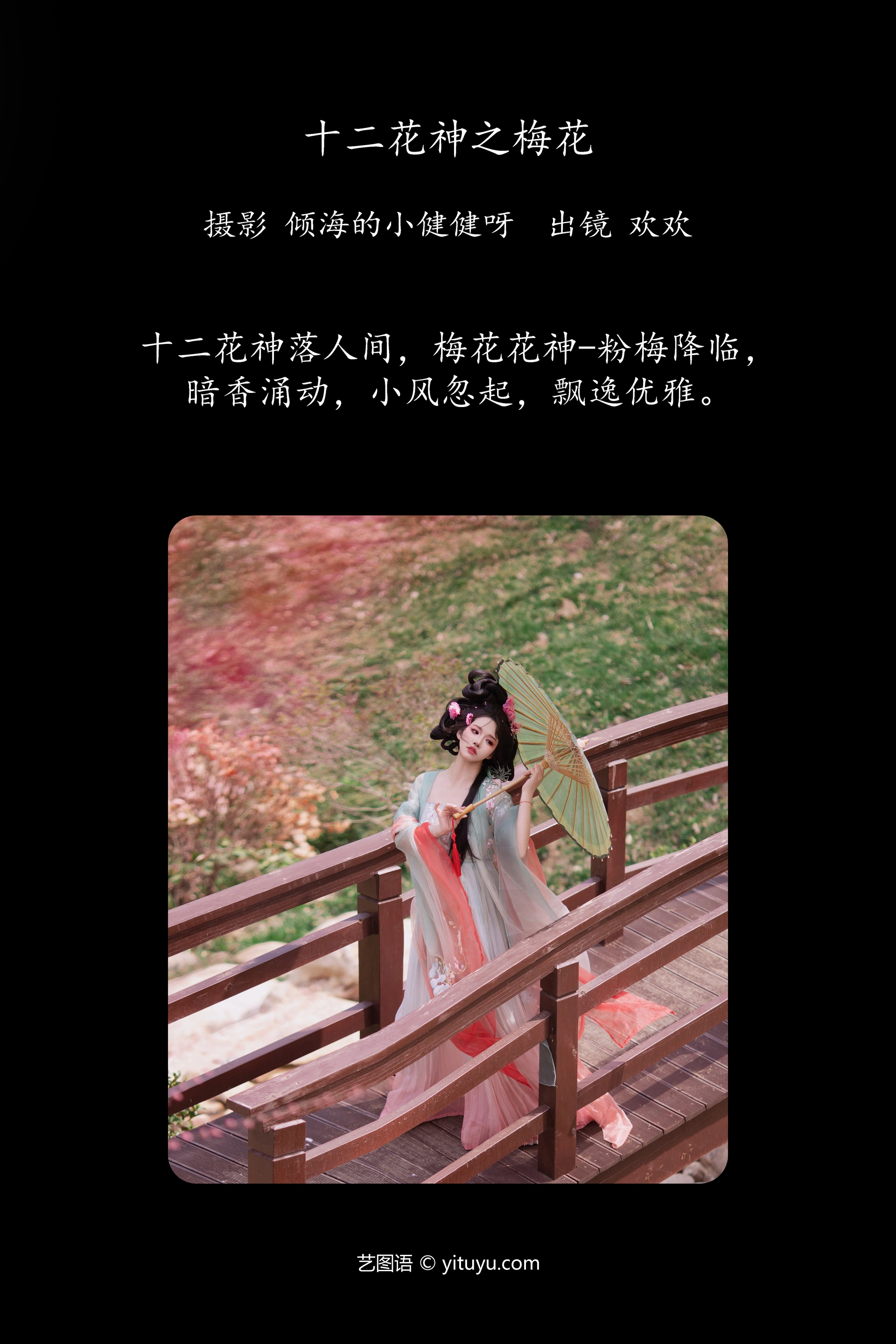[YITUYU艺图语]2024.05.20 十二花神之梅花 欢欢 0