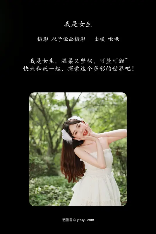 [YITUYU艺图语]2024.06.06 我是女生 啾啾 2