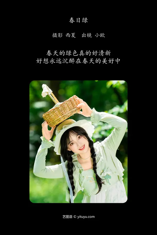 [YITUYU艺图语]2024.06.14 春日绿 小欧O 1
