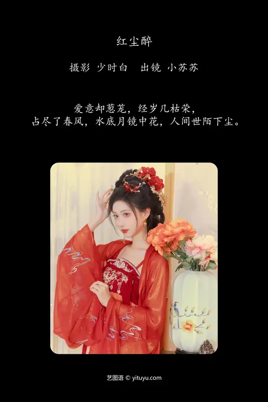 [YITUYU艺图语]2024.06.22 红尘醉 绮罗生的小苏苏 1