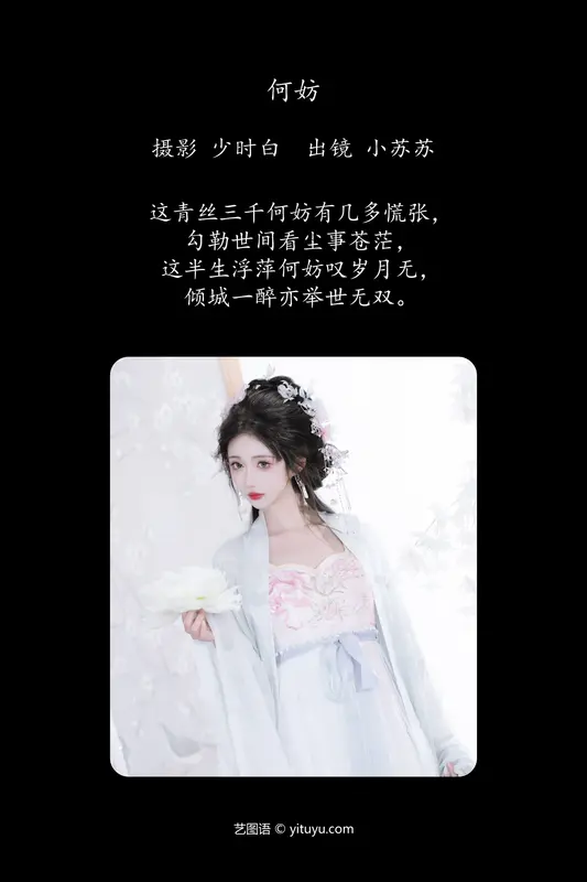 [YITUYU艺图语]2024.06.27 何妨 绮罗生的小苏苏 19