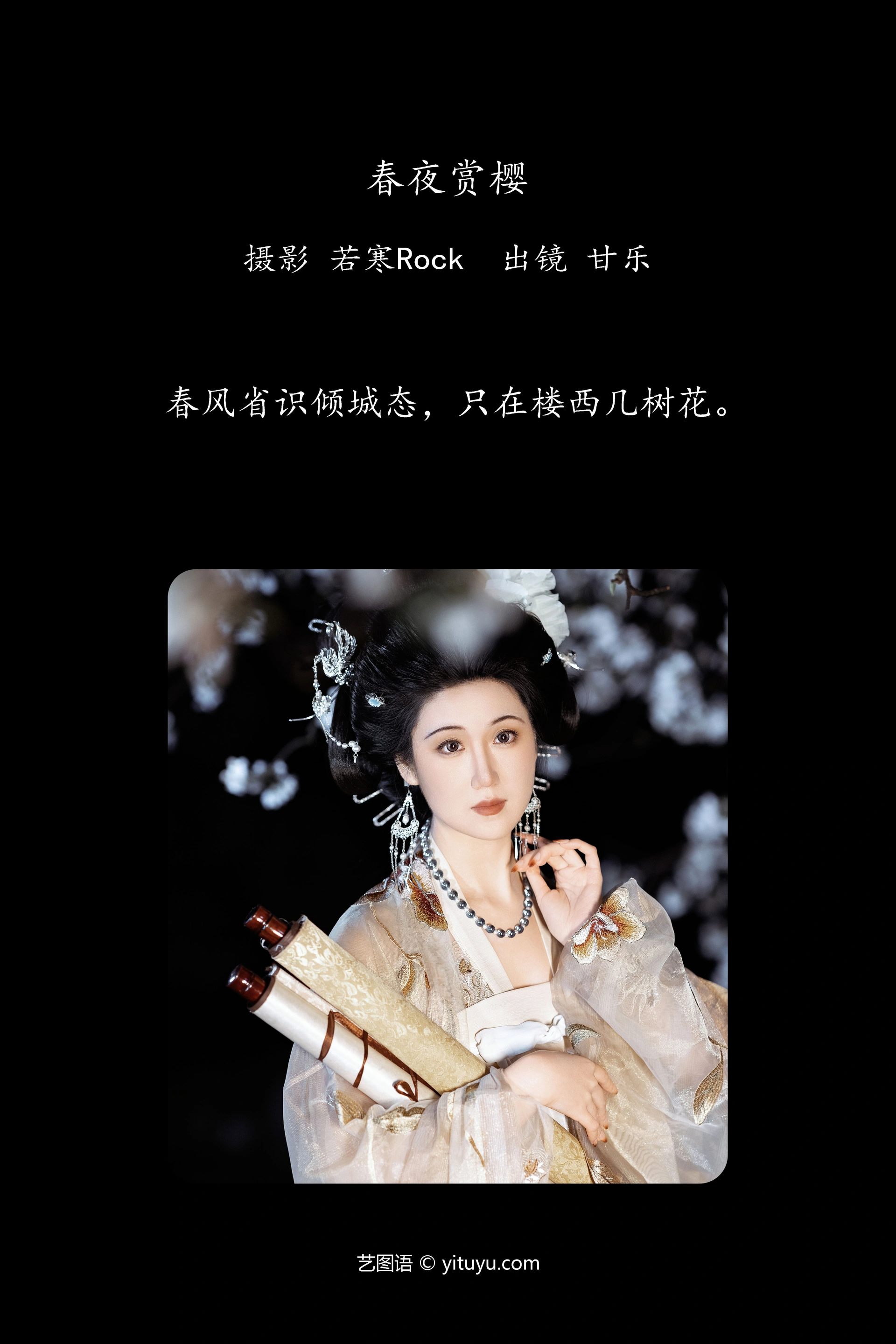 [YITUYU艺图语]2024.07.05 春夜赏樱 甘乐喵喵喵 0