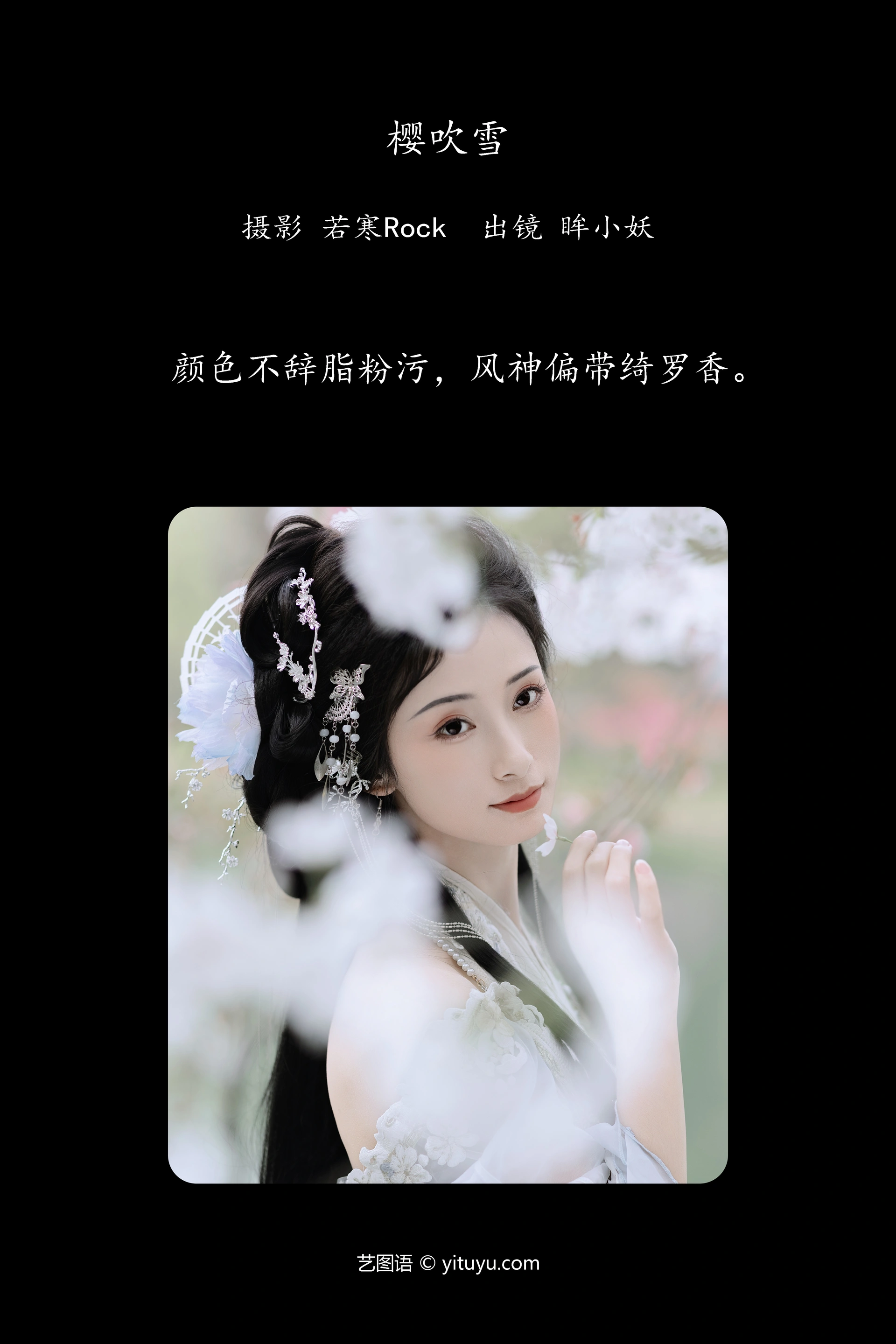 [YITUYU艺图语]2024.07.07 樱吹雪 眸小妖 0