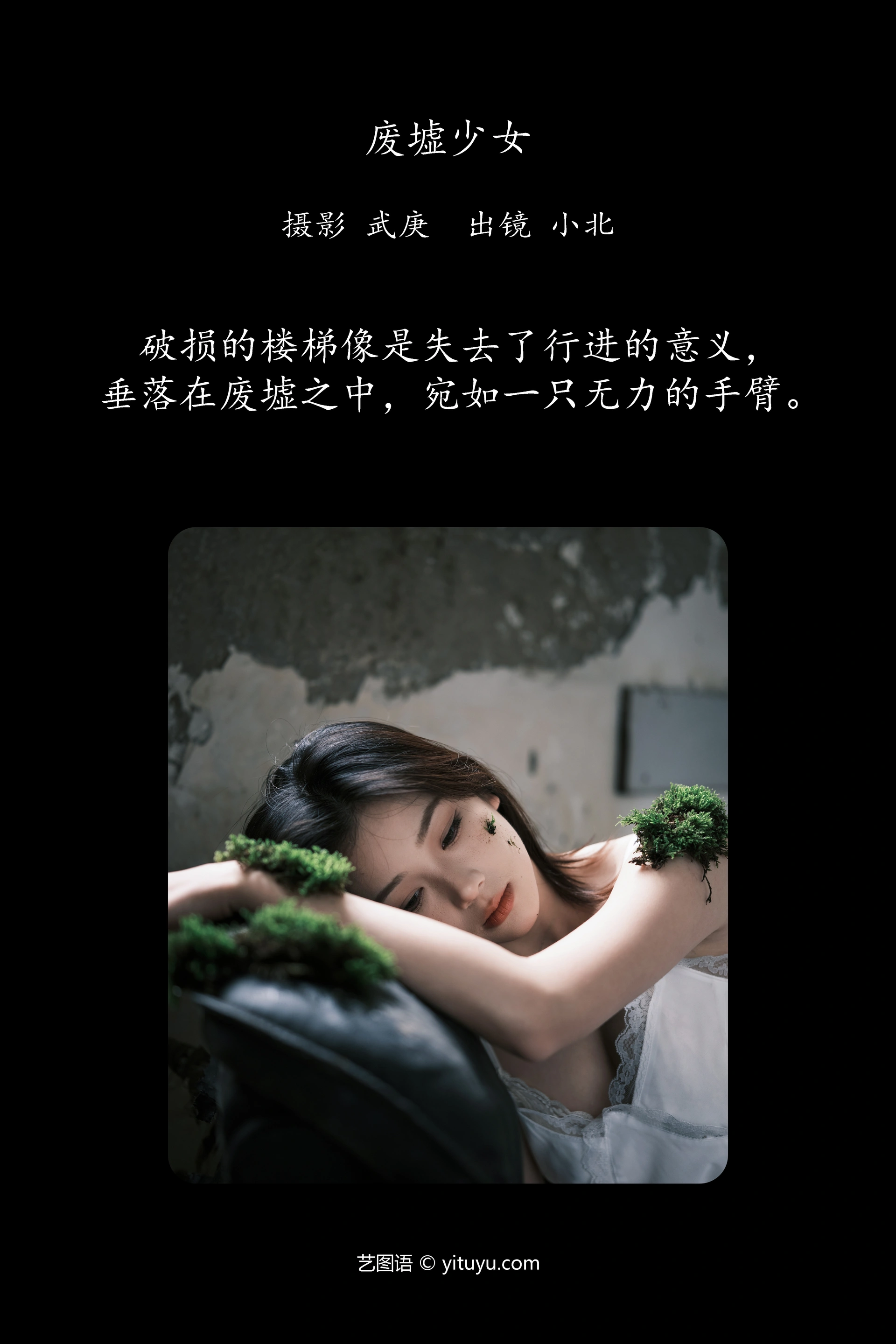 [YITUYU艺图语]2024.07.10 废墟少女 To小北 0