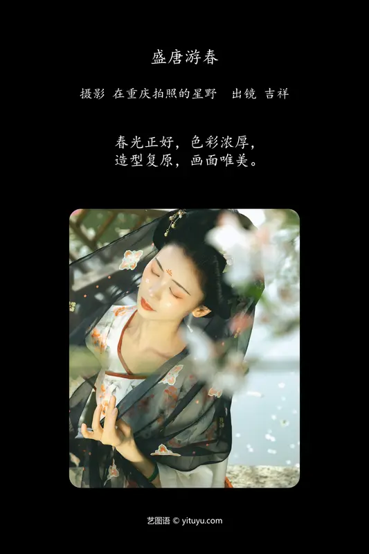 [YITUYU艺图语]2024.07.10 盛唐游春 吉祥祥 16