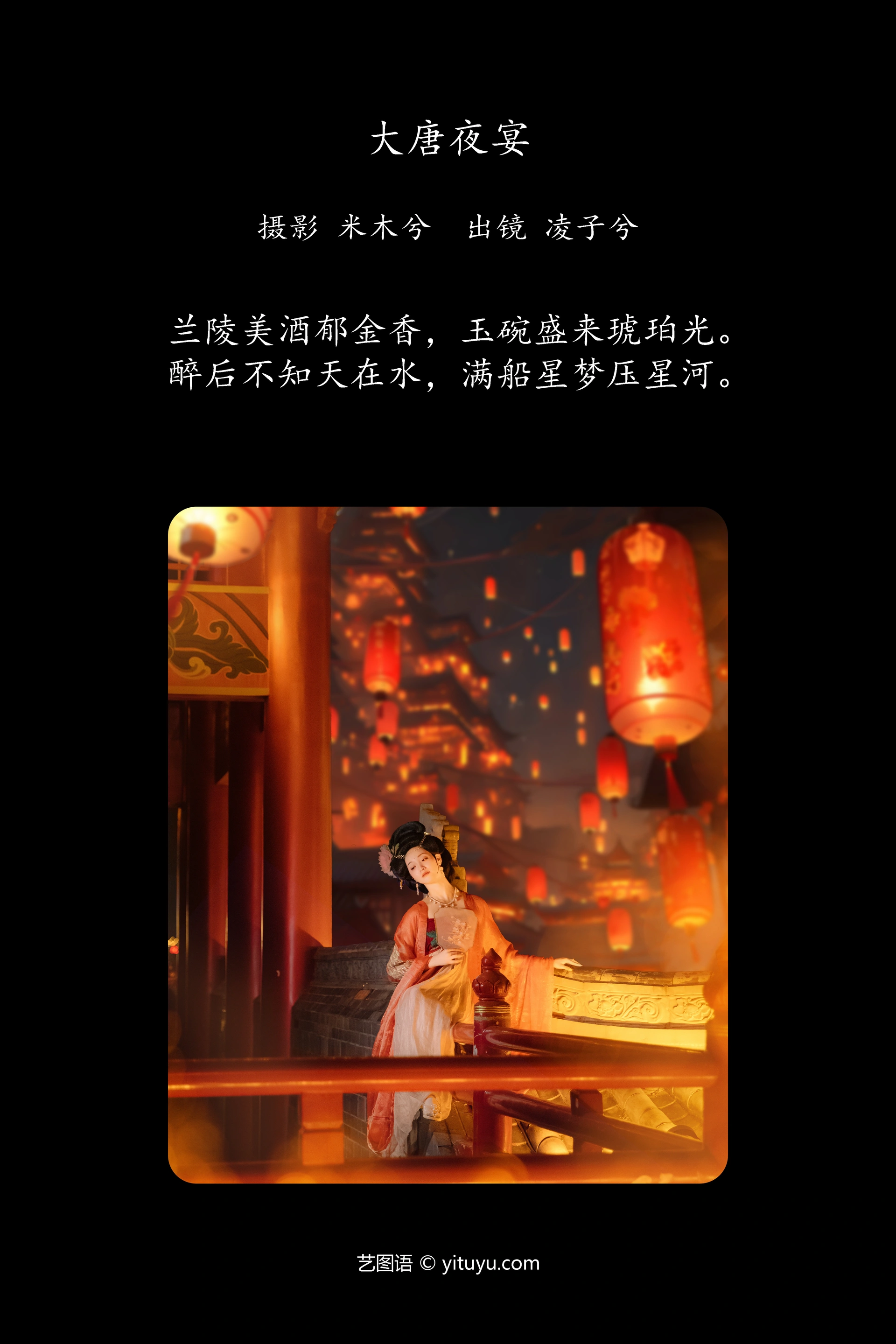 [YITUYU艺图语]2024.07.11 大唐夜宴 凌子兮 0