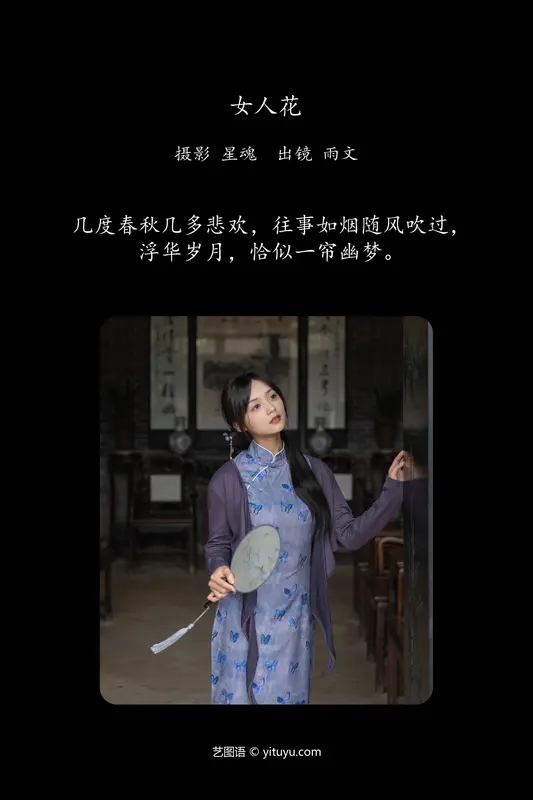 [YITUYU艺图语]2024.07.23 女人花 雨文 11