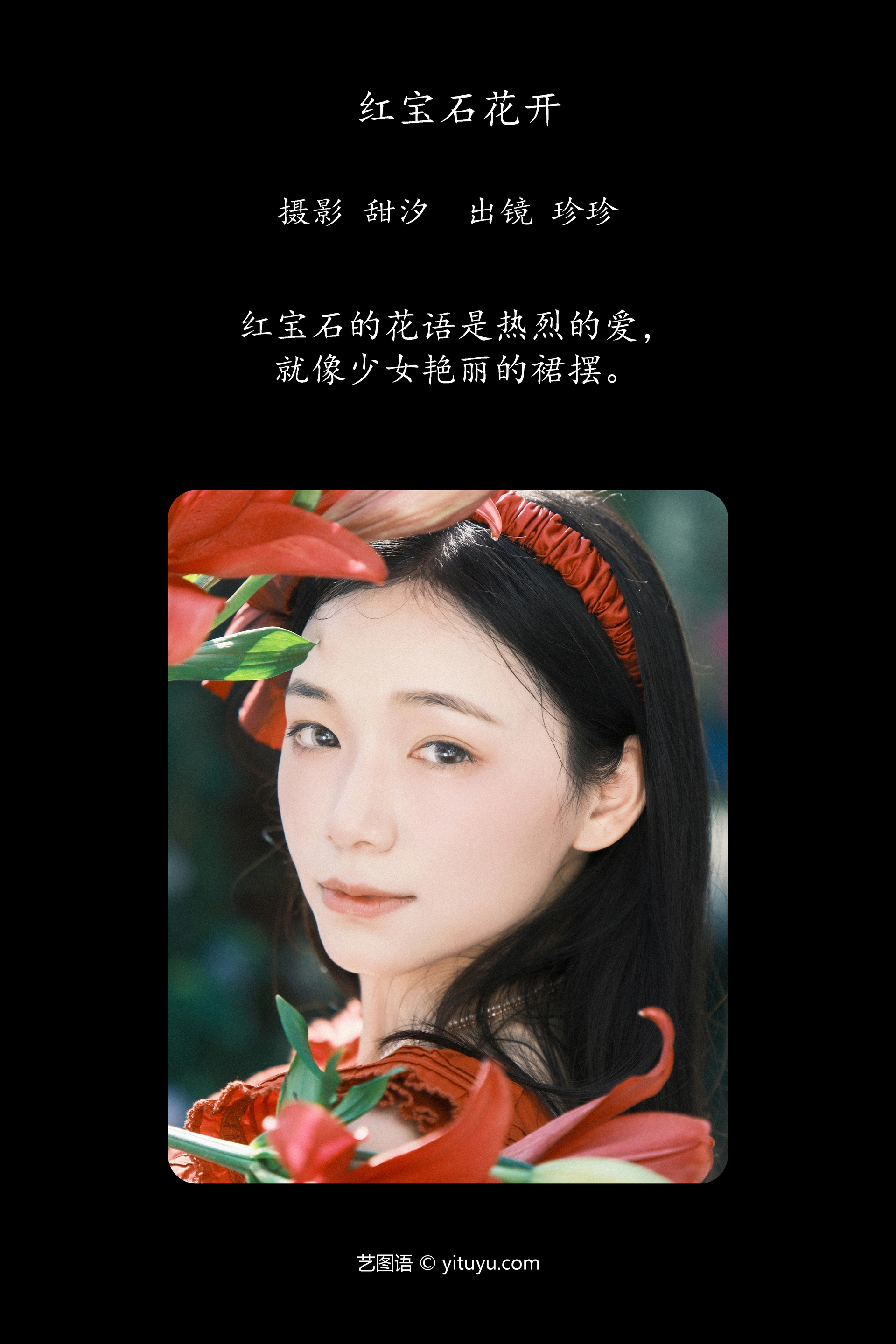 [YITUYU艺图语]2024.07.23 红宝石花开 Zzzhen 0