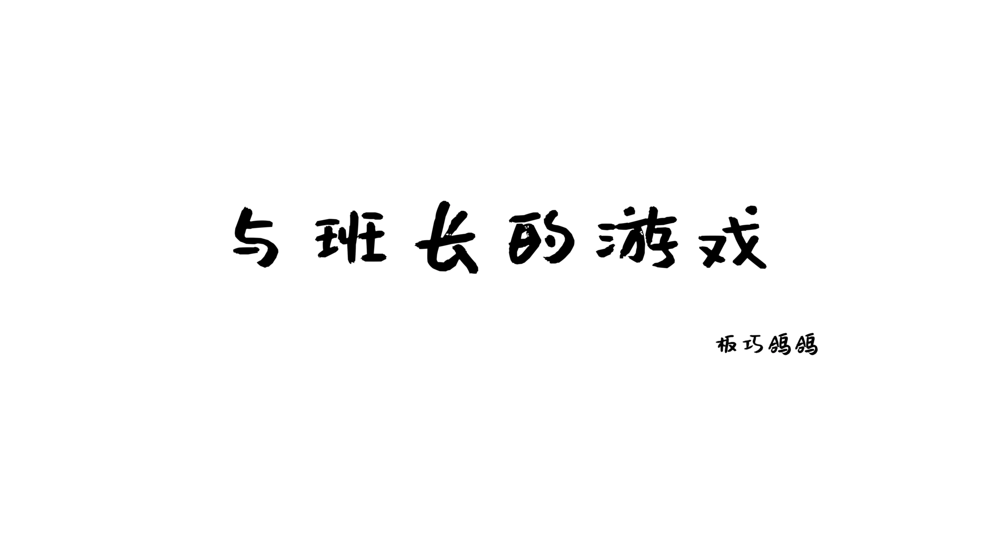 西园寺南歌 - NO.13 与班长的游戏 1