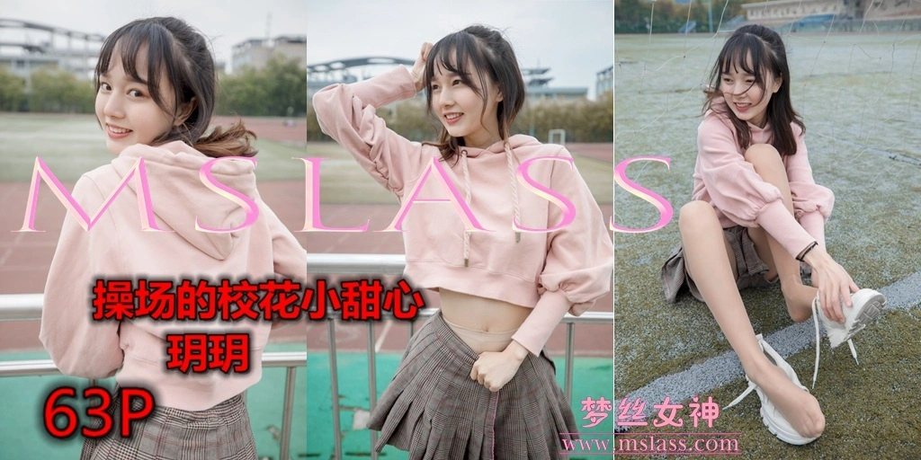 MSLASS梦丝女神 - 2019.04.23 NO.002 玥玥 操场小甜心 0