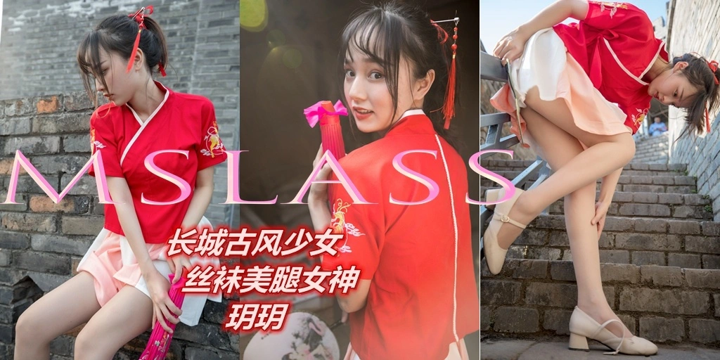 MSLASS梦丝女神 - 2019.05.02 NO.005 玥玥 长城古风少女 0