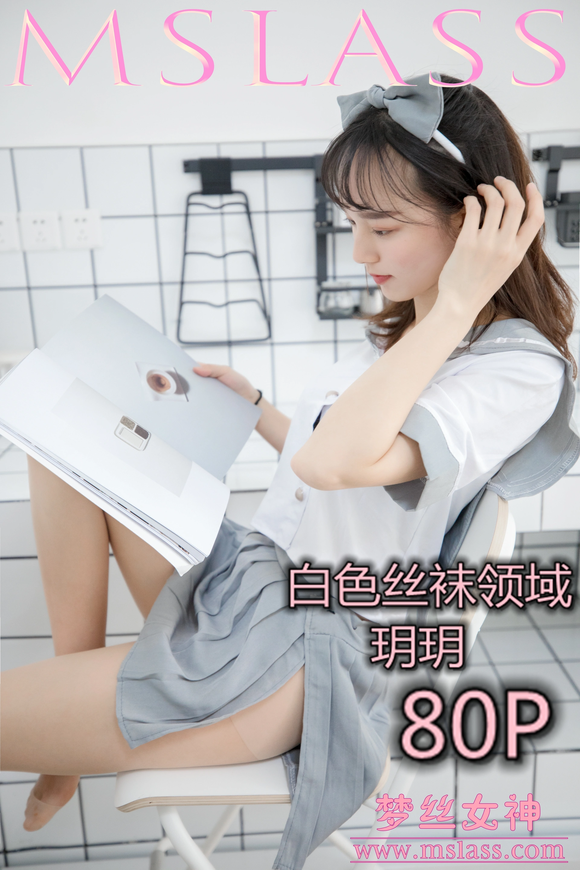 MSLASS梦丝女神 - 2019.05.27 NO.024 玥玥 白色丝袜空间 0