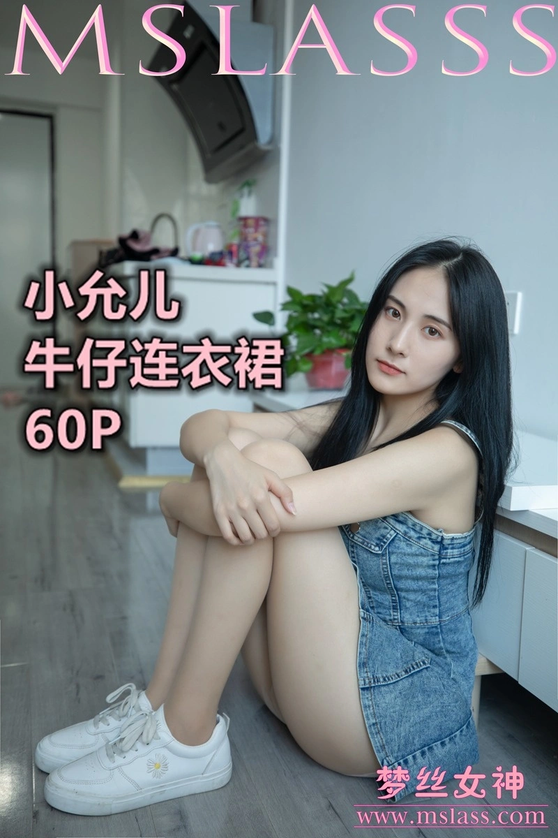 MSLASS梦丝女神 - 2020.06.27 NO.116 小允儿 牛仔连衣裙 0