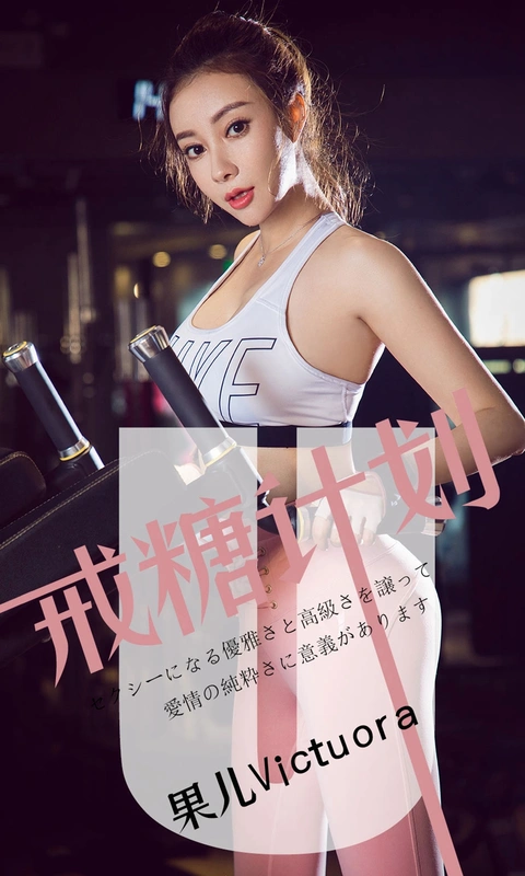 果儿Victoria - [Ugirls尤果网] 爱尤物专辑 VOL.1462 戒糖计划 9