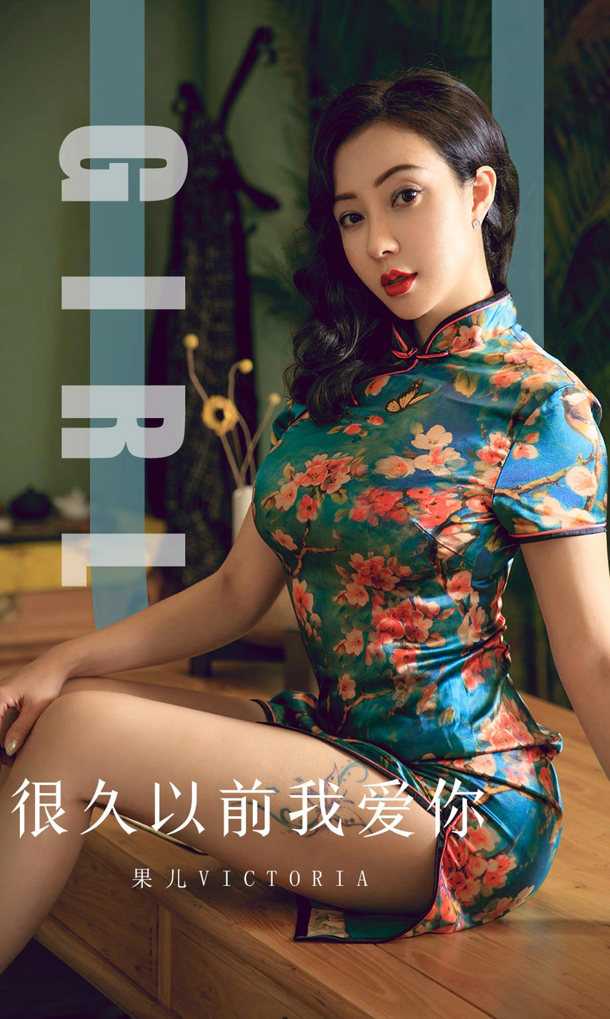 果儿Victoria - [Ugirls尤果网] 爱尤物专辑 VOL.1603 很久以前我爱你 0