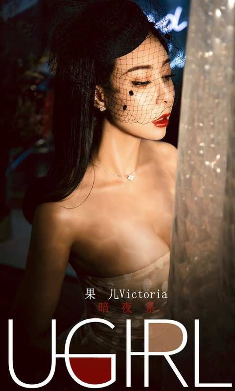 果儿Victoria - [Ugirls尤果网] 爱尤物专辑 VOL.1686 暗夜系 7
