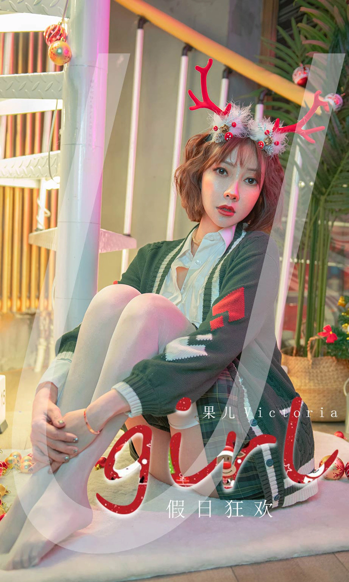 果儿Victoria - [Ugirls尤果网] 爱尤物专辑 VOL.2243 假日狂欢 0