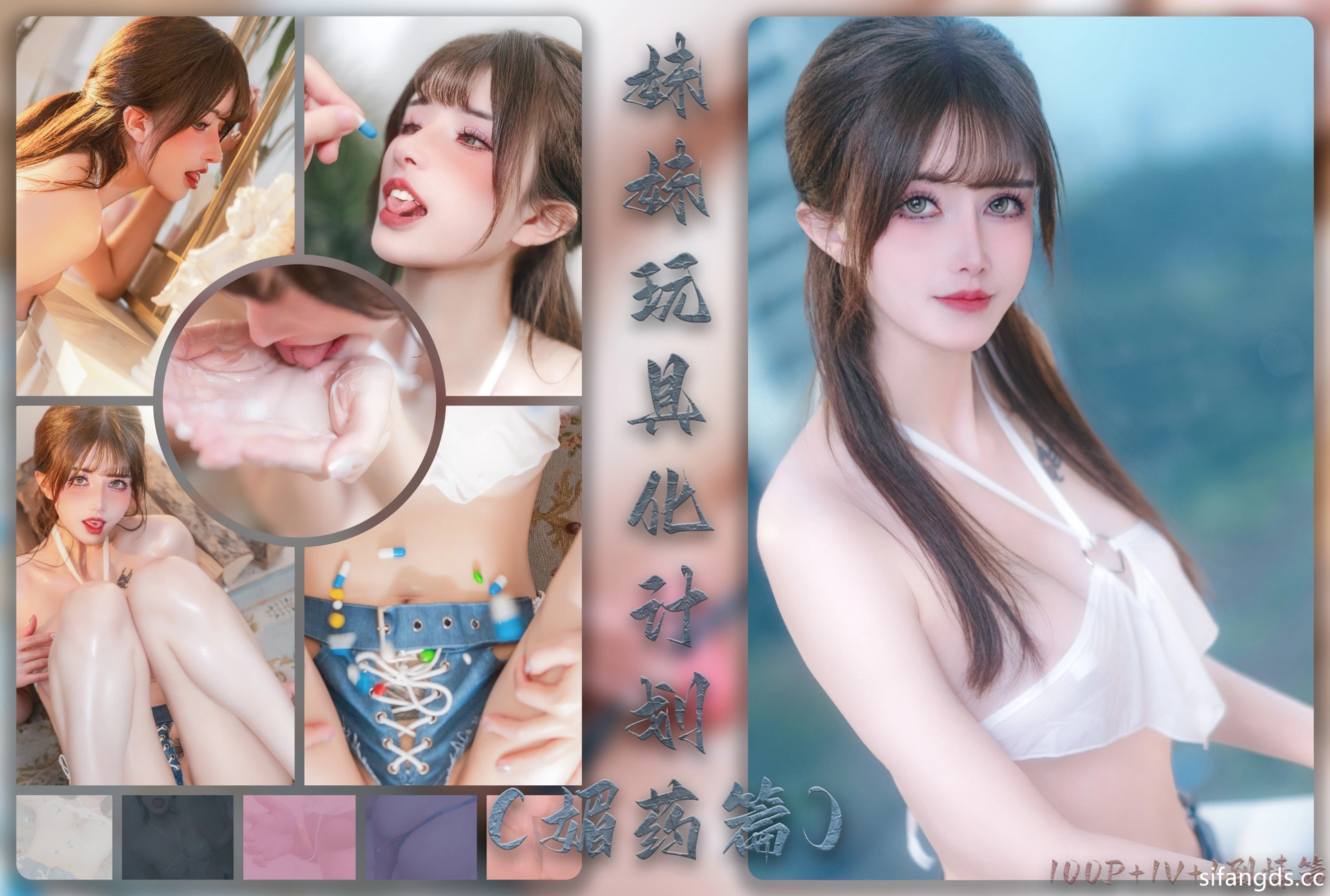 鹿八岁baby – NO.070 妹妹玩具化计划 媚药篇 0